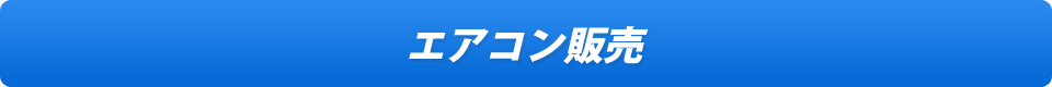 エアコン販売
