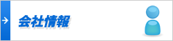 会社情報