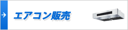 エアコン販売