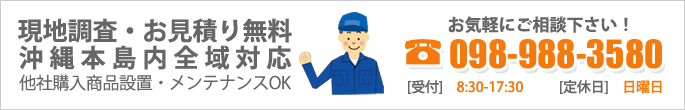 現地調査・お見積り無料　沖縄本島内全域対応