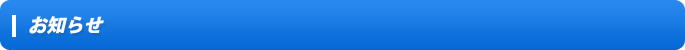 お知らせ