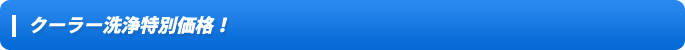 クーラー洗浄特別価格