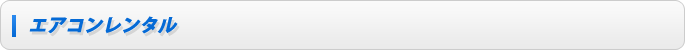 エアコンレンタル