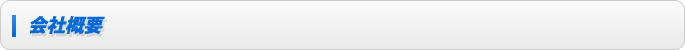 会社概要