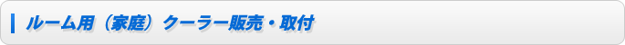 ルーム用（家庭）クーラー販売・取付