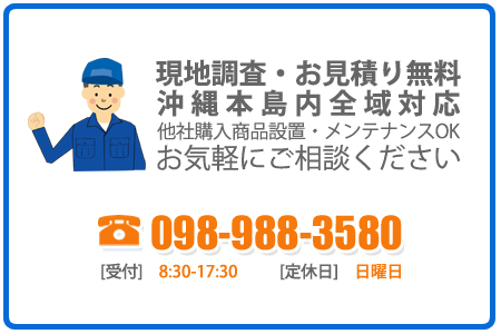 お問い合わせ　098-988-3580